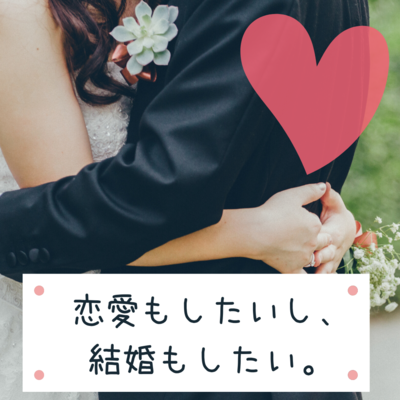 恋愛もしたいし、 結婚もしたい。.pngのサムネール画像