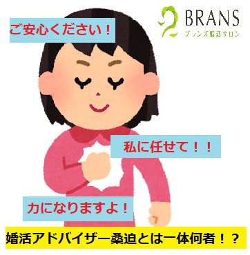 婚活アドバイザー　安心　話.png