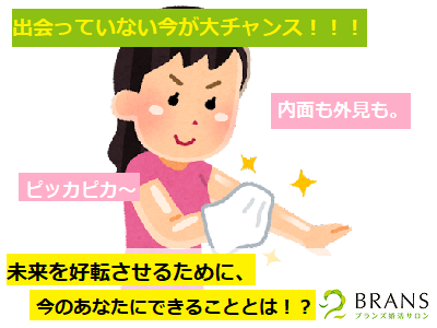 自分磨き 福岡婚活 結婚 .png