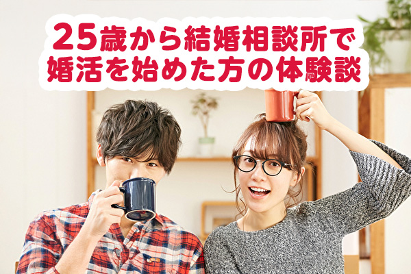 25歳から結婚相談所で婚活を始めた方の体験談.jpg