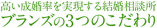 高い成婚率を実現するブランズの3つのこだわり