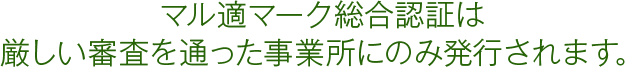 マル適マーク総合認証は厳しい審査を通った事業所にのみ発行されます。