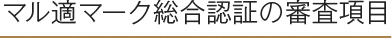 マル適マーク総合認証の審査項目