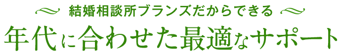 結婚相談所ブランズだからできる年代に合わせた最適なサポート