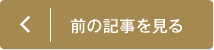 前の記事を見る