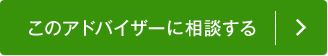 このアドバイザーに相談する