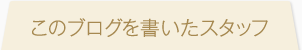 このブログを書いたスタッフ