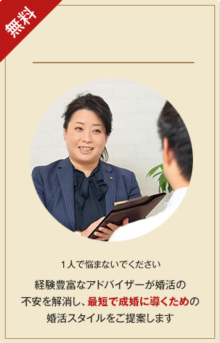 無料［結婚相談・来店予約］結婚に対する不安や疑問を解消し最適な婚活スタイルをご提案します