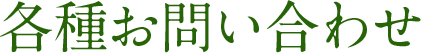 各種お問い合わせ