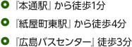 『本通駅』から徒歩1分　『紙屋町東駅』から徒歩4分　『広島バスセンター』徒歩3分