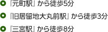 『元町駅』から徒歩5分　『旧居留地大丸前駅』から徒歩3分　『三宮駅』から徒歩8分