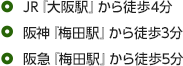 JR『大阪駅』から徒歩4分 阪神『梅田駅』から徒歩3分 阪急『梅田駅』から徒歩5分