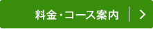 料金・コース案内