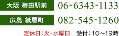 ［大阪 梅田駅前］06-6343-1133［広島 紙屋町］082-545-1260　定休日：火・水曜日 受付：10～19時