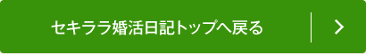 セキララ婚活日記トップへ戻る