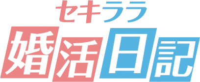 セキララ婚活日記