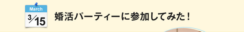 婚活パーティーに参加してみた！