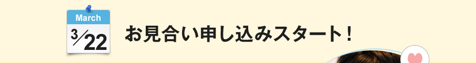 お見合い申し込みスタート！