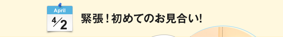 緊張！初めてのお見合い!