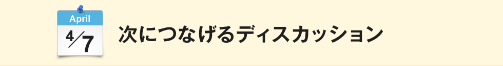 次につなげるディスカッション