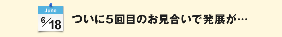 そして5回目のお見合いで…