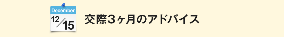 交際3ヶ月のアドバイス