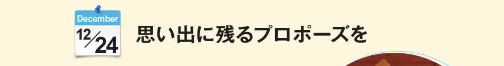 思い出に残るプロポーズを