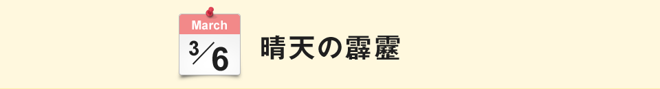 晴天の霹靂