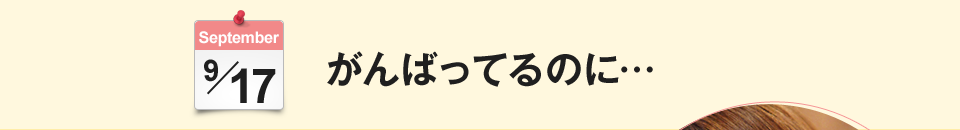 がんばってるのに…