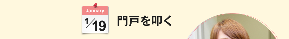 門戸を叩く