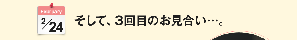 そして、3回目のお見合い…。