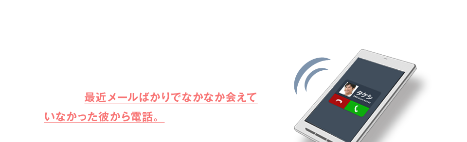 そんなある日…「今夜も終電だ…」仕事ですっかり遅くなった帰り道。最近メールばかりでなかなか会えていなかった彼から電話。