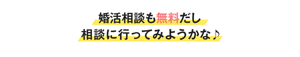 ファーストカウンセリングも無料だし相談に行ってみようかな♪