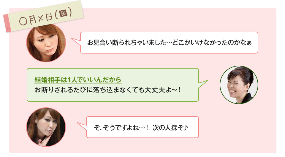 「お見合い断られちゃいました…どこがいけなかったのかなぁ」「結婚相手は1人でいいんだからお断りされるたびに落ち込まなくても大丈夫よ～！」「そ、そうですよね…！ 次の人探そ♪」