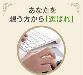 あなたを想う方から「選ばれ」