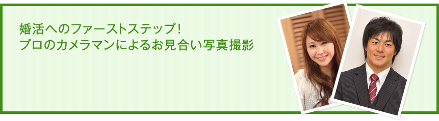 婚活へのファーストステップ！プロのカメラマンによるお見合い写真撮影
