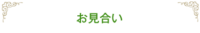 お見合い