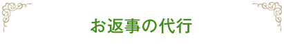 お返事の代行