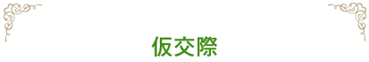 仮交際