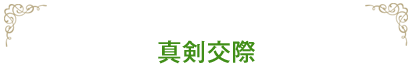 真剣交際