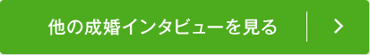 他の成婚インタビューを見る