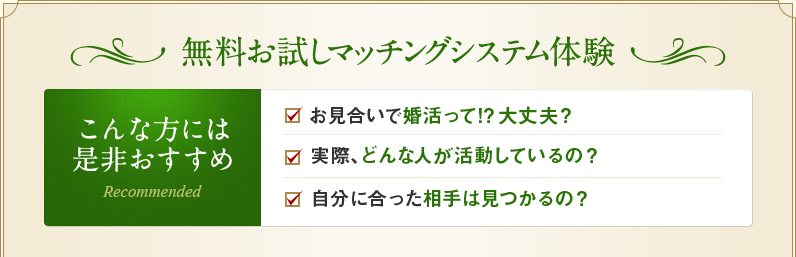 無料お試しマッチングシステム体験