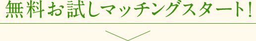 無料お試しマッチングスタート！