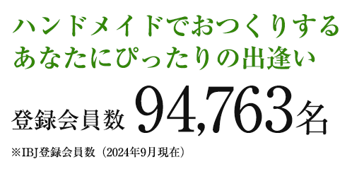 ハンドメイドでおつくりするあなたにぴったりの出逢い 登録会員数 94,763名