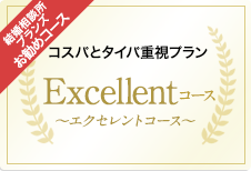 コスパとタイパ重視のプラン Excellentコース