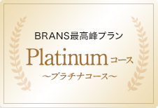 ［BRANSお勧めコース］BRANS最上位プラン Platinumコース
