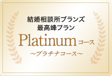 ［BRANSお勧めコース］BRANS最上位プラン Platinumコース