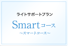 一般的な結婚相談所と同じプラン Smartプラスコース