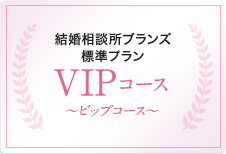 ［BRANSお勧めコース］BRANS標準プラン VIPコース