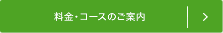 料金・コースのご案内